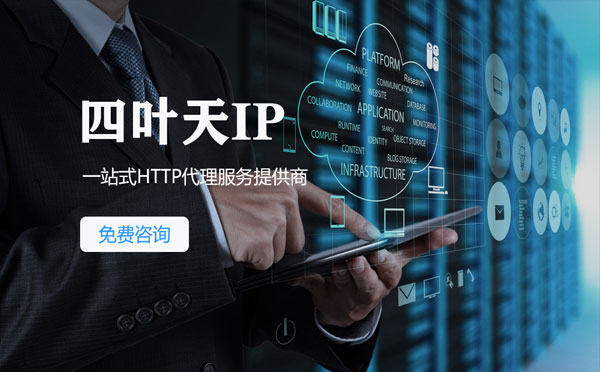 【枣庄代理IP】免费的代理IP靠谱么？四叶天代理ip怎么样