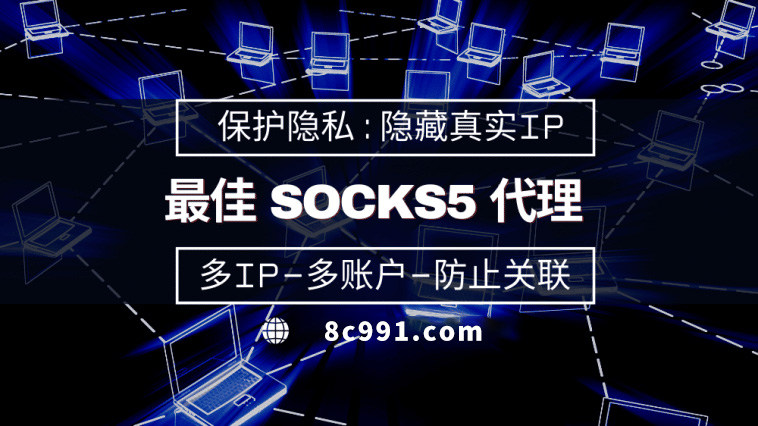 【枣庄代理IP】使用SOCKS5有什么好处？